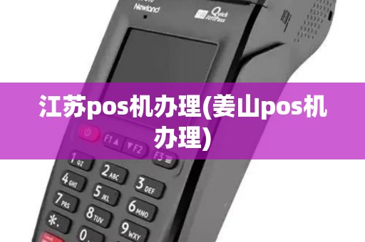 江苏pos机办理(姜山pos机办理)