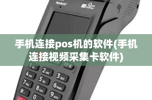 手机连接pos机的软件(手机连接视频采集卡软件)