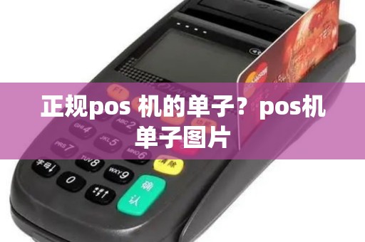 正规pos 机的单子？pos机单子图片