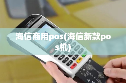 海信商用pos(海信新款pos机)