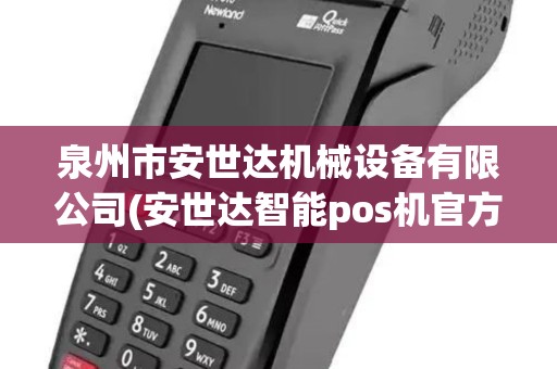 泉州市安世达机械设备有限公司(安世达智能pos机官方)