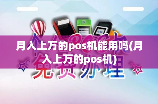 月入上万的pos机能用吗(月入上万的pos机)