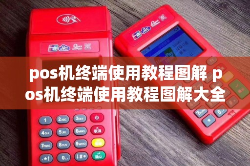 pos机终端使用教程图解 pos机终端使用教程图解大全