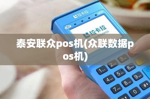 泰安联众pos机(众联数据pos机)