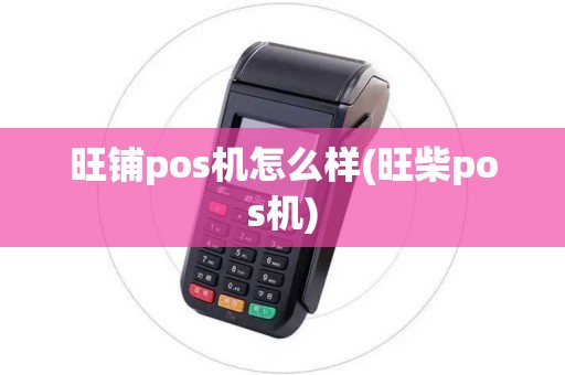 旺铺pos机怎么样(旺柴pos机)
