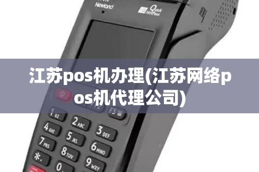 江苏pos机办理(江苏网络pos机代理公司)