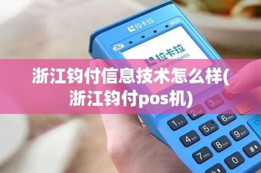 浙江钧付信息技术怎么样(浙江钧付pos机)