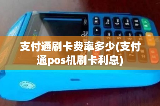 支付通刷卡费率多少(支付通pos机刷卡利息)