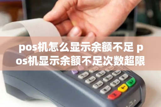 pos机怎么显示余额不足 pos机显示余额不足次数超限什么意思