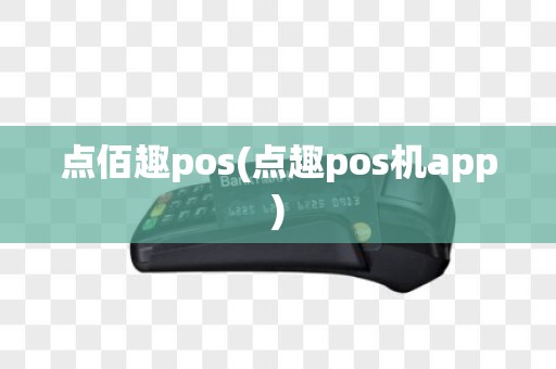 点佰趣pos(点趣pos机app)