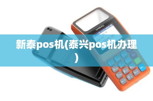 新泰pos机(泰兴pos机办理)