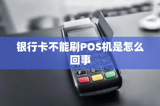 银行卡不能刷POS机是怎么回事