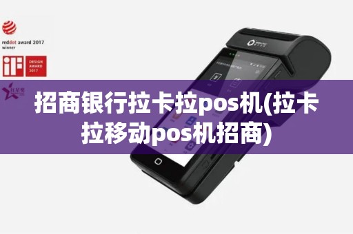 招商银行拉卡拉pos机(拉卡拉移动pos机招商)