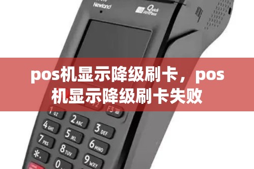 pos机显示降级刷卡，pos机显示降级刷卡失败