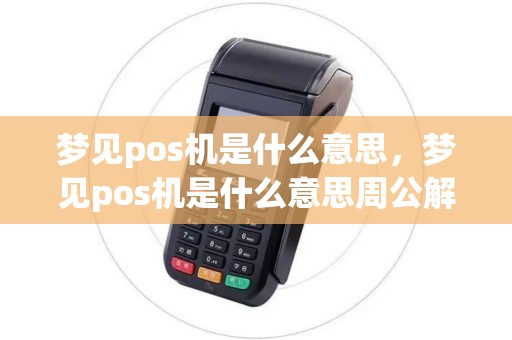 梦见pos机是什么意思，梦见pos机是什么意思周公解梦