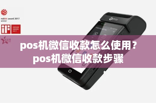 pos机微信收款怎么使用？pos机微信收款步骤