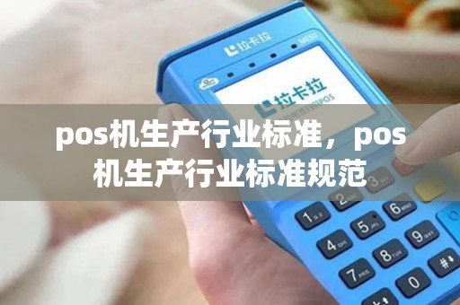 pos机生产行业标准，pos机生产行业标准规范