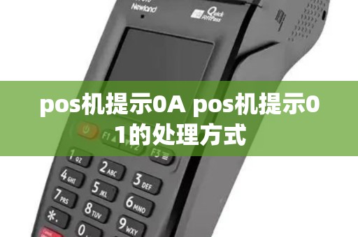 pos机提示0A pos机提示01的处理方式