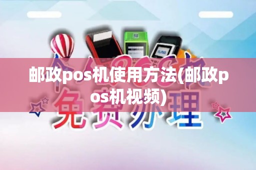 邮政pos机使用方法(邮政pos机视频)