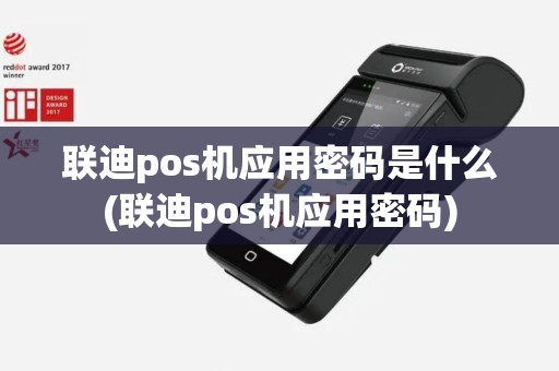 联迪pos机应用密码是什么(联迪pos机应用密码)