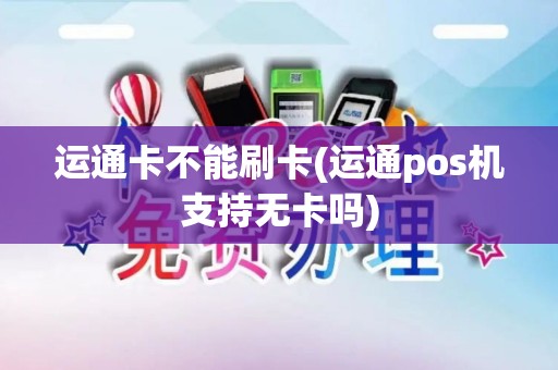 运通卡不能刷卡(运通pos机支持无卡吗)
