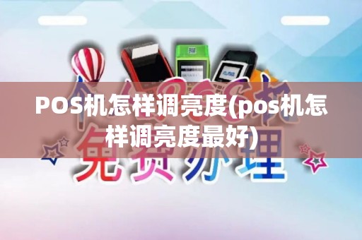 POS机怎样调亮度(pos机怎样调亮度最好)