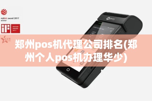 郑州pos机代理公司排名(郑州个人pos机办理华少)