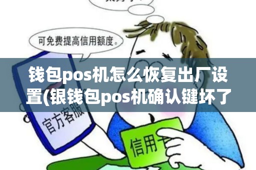 钱包pos机怎么恢复出厂设置(银钱包pos机确认键坏了)