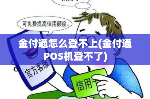 金付通怎么登不上(金付通POS机登不了)