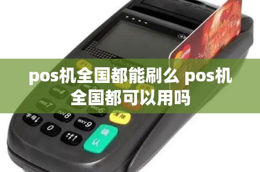 pos机全国都能刷么 pos机全国都可以用吗