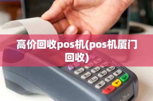高价回收pos机(pos机厦门回收)