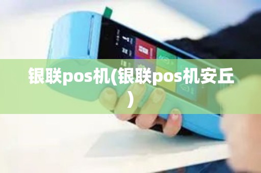 银联pos机(银联pos机安丘)