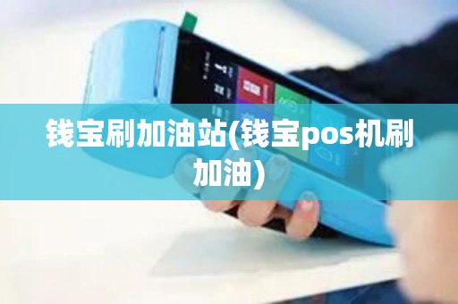 钱宝刷加油站(钱宝pos机刷加油)