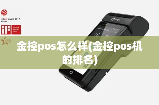 金控pos怎么样(金控pos机的排名)
