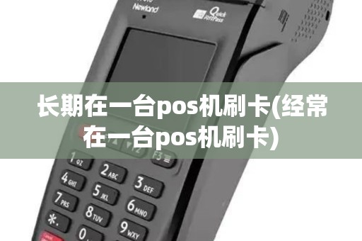 长期在一台pos机刷卡(经常在一台pos机刷卡)