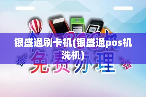 银盛通刷卡机(银盛通pos机洗机)