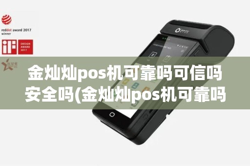 金灿灿pos机可靠吗可信吗安全吗(金灿灿pos机可靠吗可信吗)
