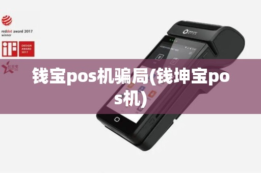钱宝pos机骗局(钱坤宝pos机)