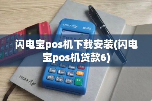 闪电宝pos机下载安装(闪电宝pos机贷款6) 闪电宝pos机下载安装(闪电宝pos机贷款6)