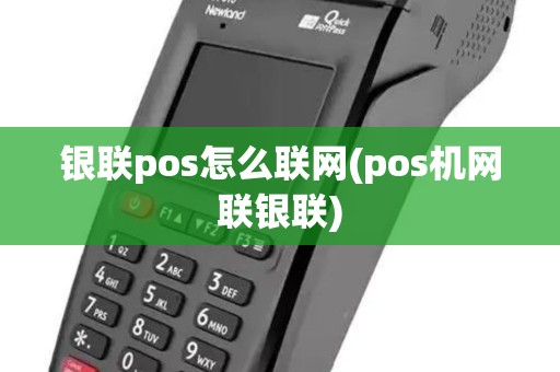 银联pos怎么联网(pos机网联银联)