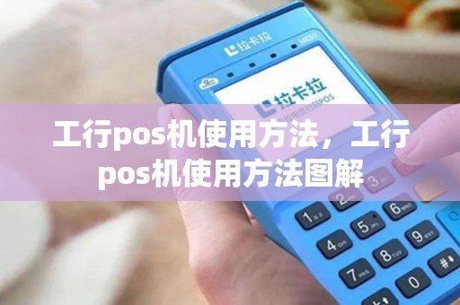 工行pos机使用方法，工行pos机使用方法图解