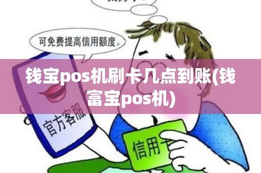 钱宝pos机刷卡几点到账(钱富宝pos机)