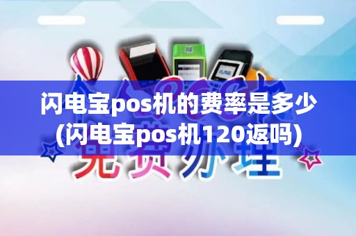 闪电宝pos机的费率是多少(闪电宝pos机120返吗)