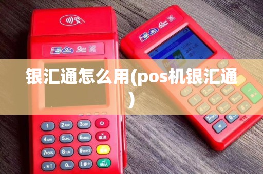 银汇通怎么用(pos机银汇通)