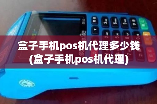 盒子手机pos机代理多少钱(盒子手机pos机代理)