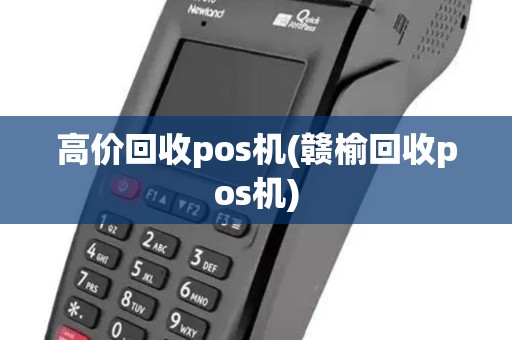 高价回收pos机(赣榆回收pos机)