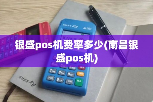银盛pos机费率多少(南昌银盛pos机)