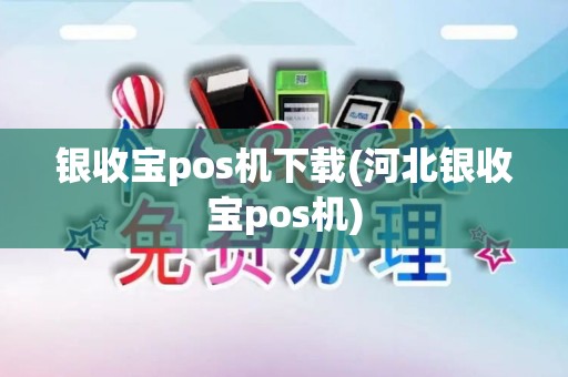 银收宝pos机下载(河北银收宝pos机)