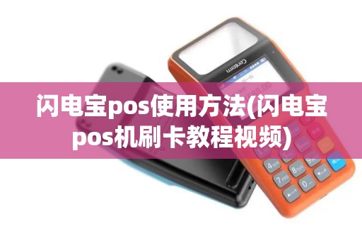 闪电宝pos使用方法(闪电宝pos机刷卡教程视频)