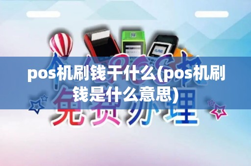 pos机刷钱干什么(pos机刷钱是什么意思)